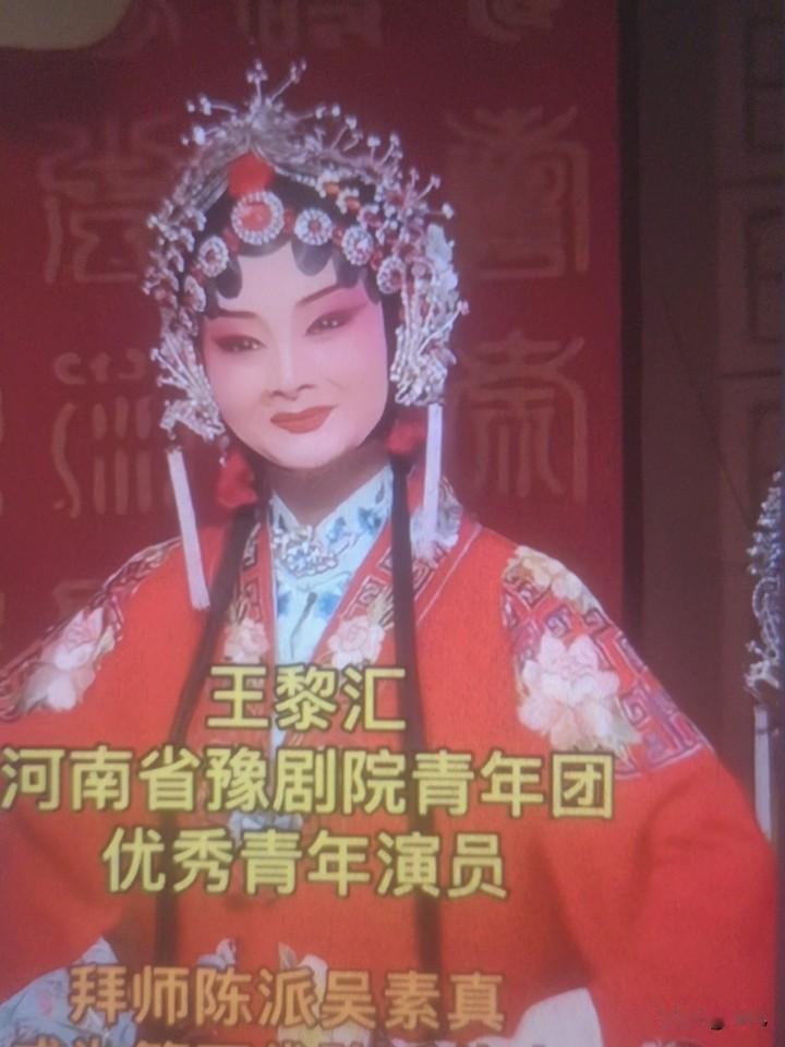 王藜汇，是河南豫剧院青年团的二级演员，说她是陈派“奇兵”真的不夸张。
2003年