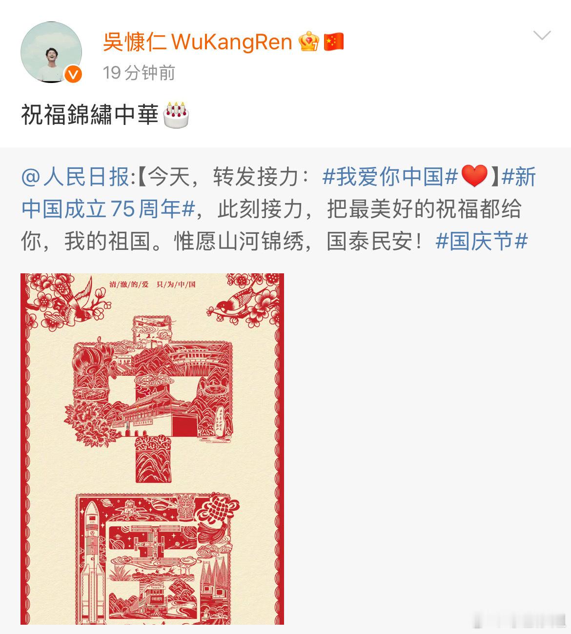 #吴慷仁祝福锦绣中华##吴慷仁曾辟谣称没有ins账号#吴慷仁转发人民日报微博称：