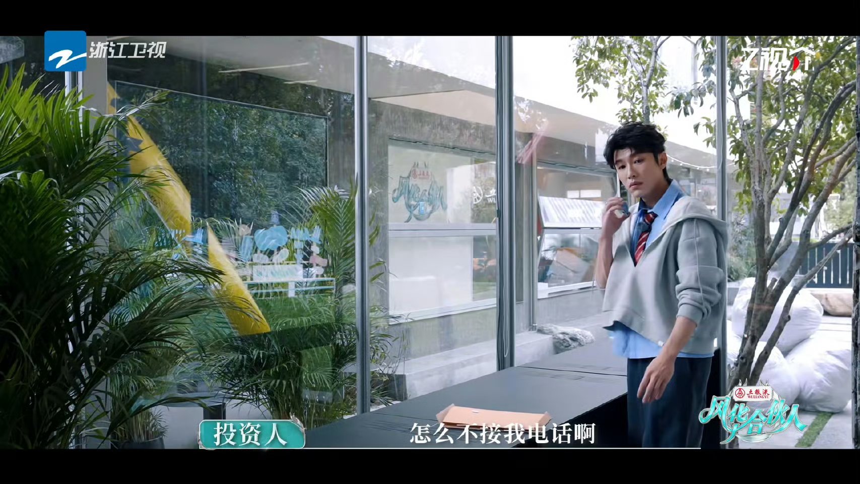 代旭吴彦祖的电话都不接吗风华合伙人代旭开店第一天错过吴彦祖来电，得知投资人是男神