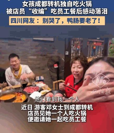 7月13日，一游客独自在成都转机，便找了家火锅店吃饭。店员见她一人就餐，稍后竟端