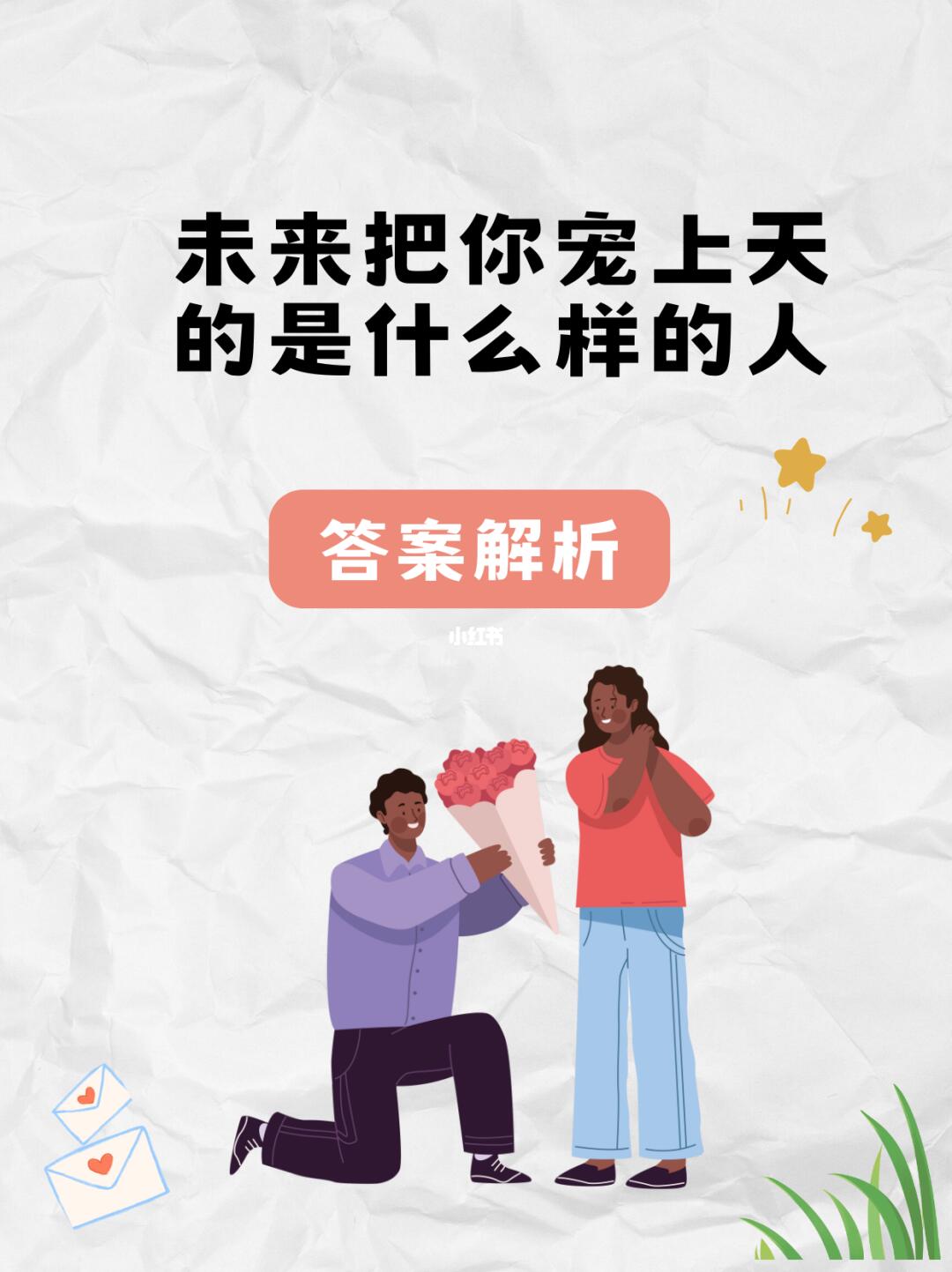 未来把你宠上天的是怎样的人？答案揭晓