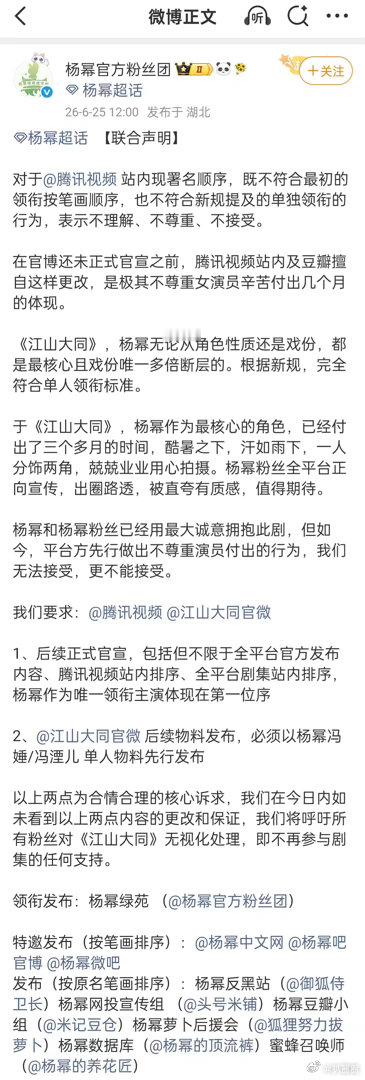 杨幂粉丝联合声明，向腾讯视频和江山大同维权：后续宣传杨幂为唯一领衔主演体现第一位