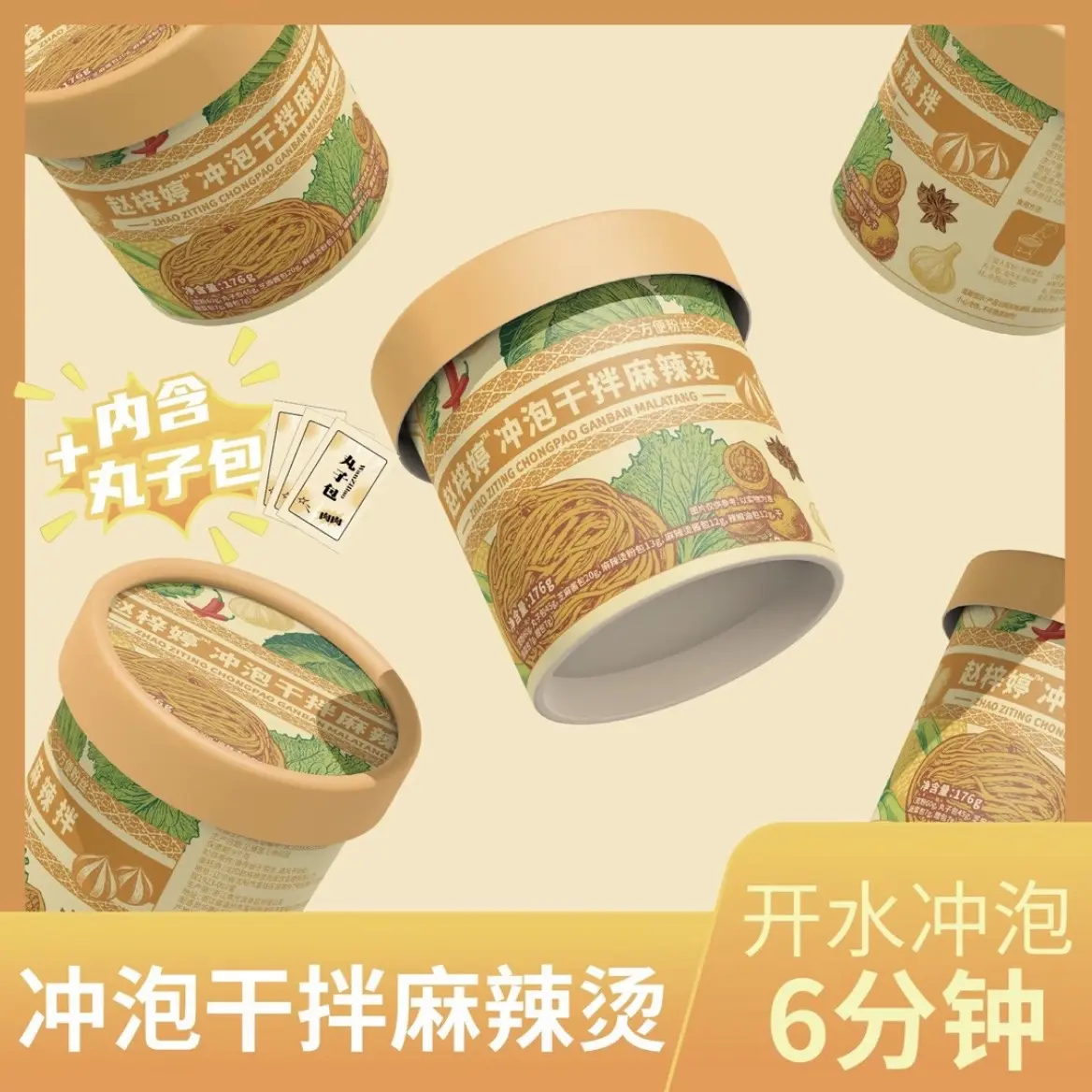 赵梓婷麻辣烫冲泡版