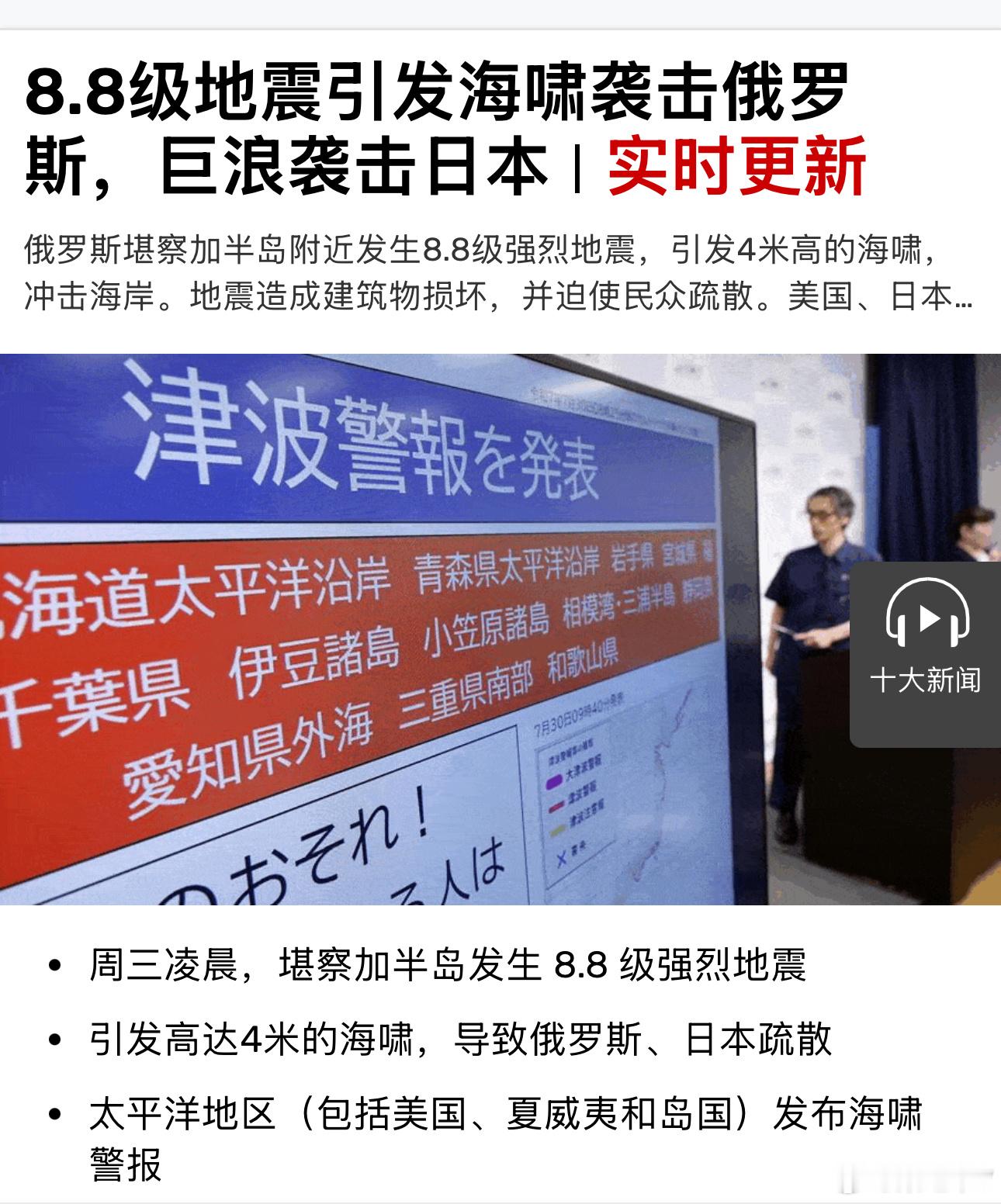 8.8级地震，引发3-4米海啸🌊 ​​​