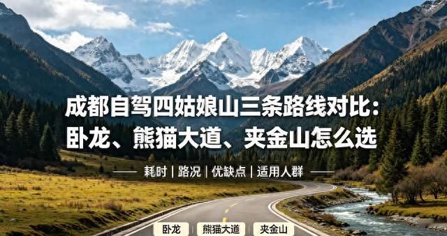 三条路线怎么选？卧龙、熊猫大道、夹金山优缺点一次性讲透