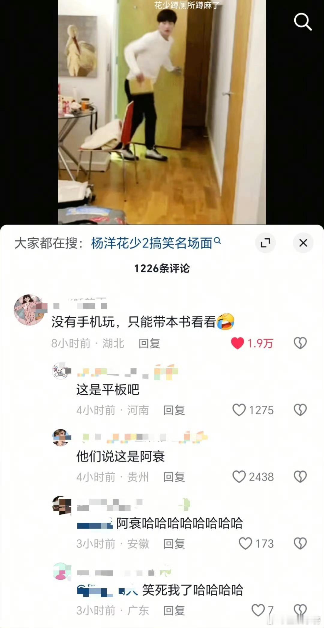 花少2杨洋上厕所看阿衰杨洋上厕所看阿衰 ​​​有人说杨洋花少2里上厕所看的是阿衰