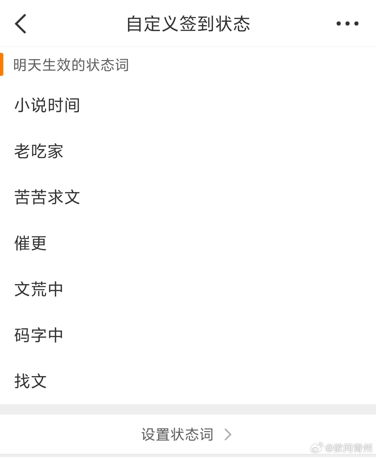 墨香铜臭 大家晚上好呀～超话现推出了新功能，可以每日自定义【签到状态词】，墨香主