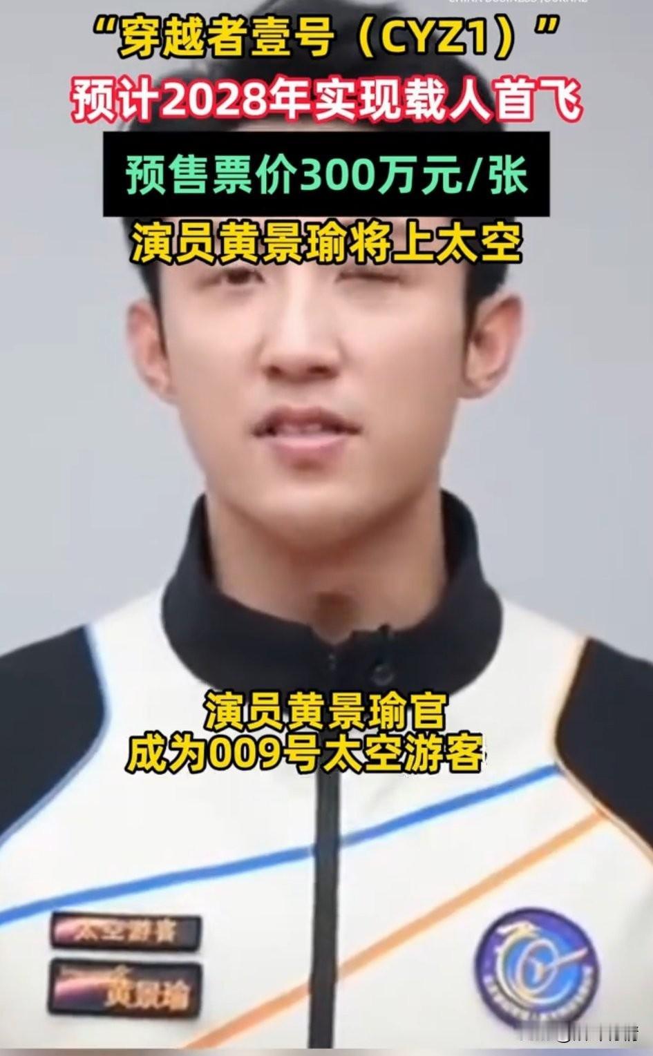 黄景瑜这是要上天呀！最新消息！演员黄景瑜已经花了300万买了一张前往太空的船票！