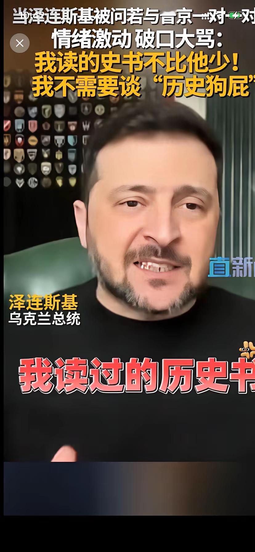 作为一国总统，失态、骂街就没意思了。泽连斯基在采访时失态，咒骂普京是历史狗屁，这