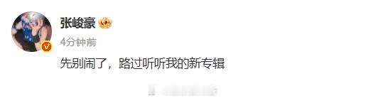 张峻豪 先别闹了 ​​​