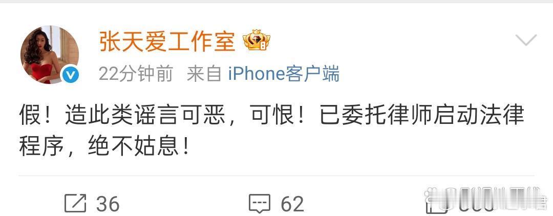 张天爱工作室回应：“假！造此类谣言可恶，可恨！已委托律师启动法律程序，绝不姑息！