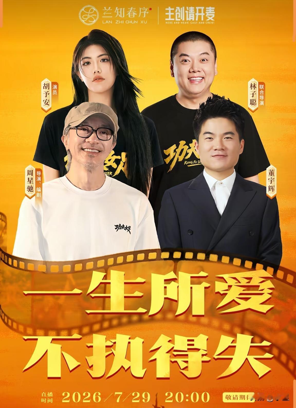 发了发了～刚刚官号发布了访谈预告
明天晚上的主创请开麦
就是董宇辉访谈周星驰
本