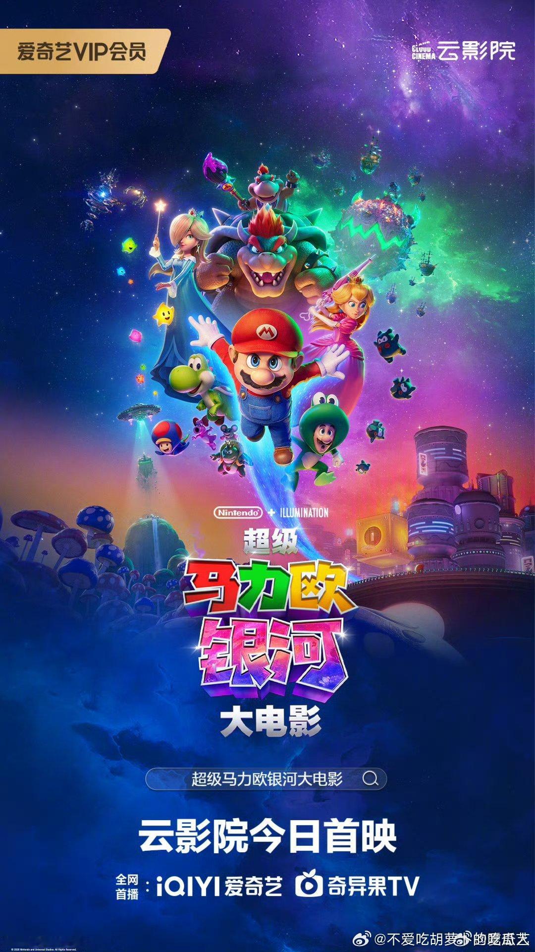 超级马力欧银河大电影今日网播，豆瓣评分7.0。马力欧、路易吉兄弟联手碧姬公主，迎