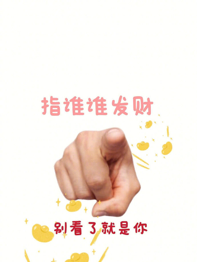 指谁谁发财 就是你🙏    