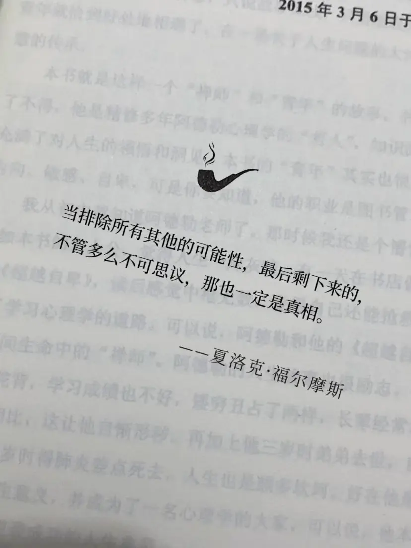 可惜你不了解这句话的含金量 柯南道尔的这句话又让多少人用来当作台词呢