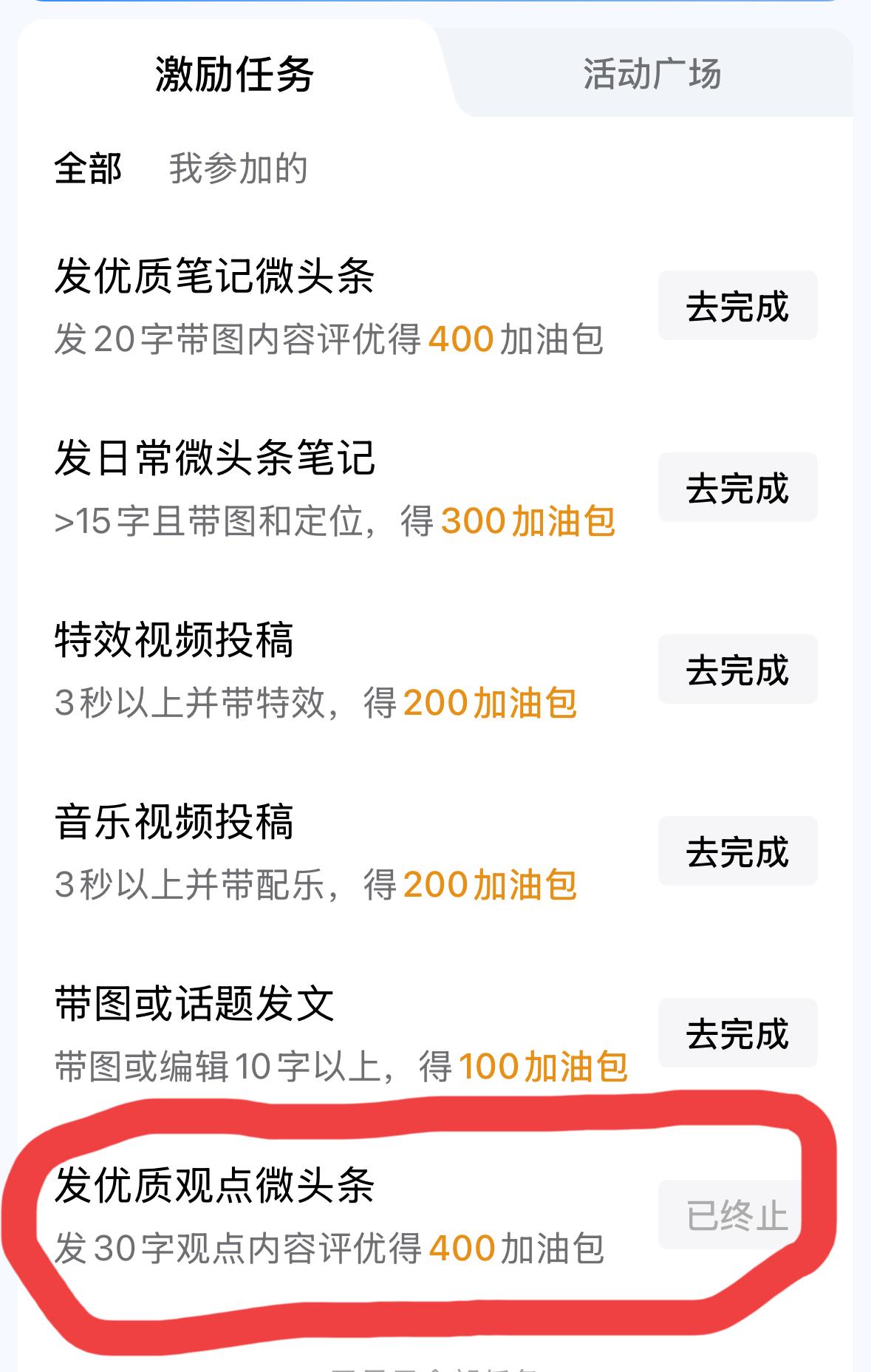激励任务中的“发优质观点微头条”，发30字观点内容评优得400加油包，我试了三四