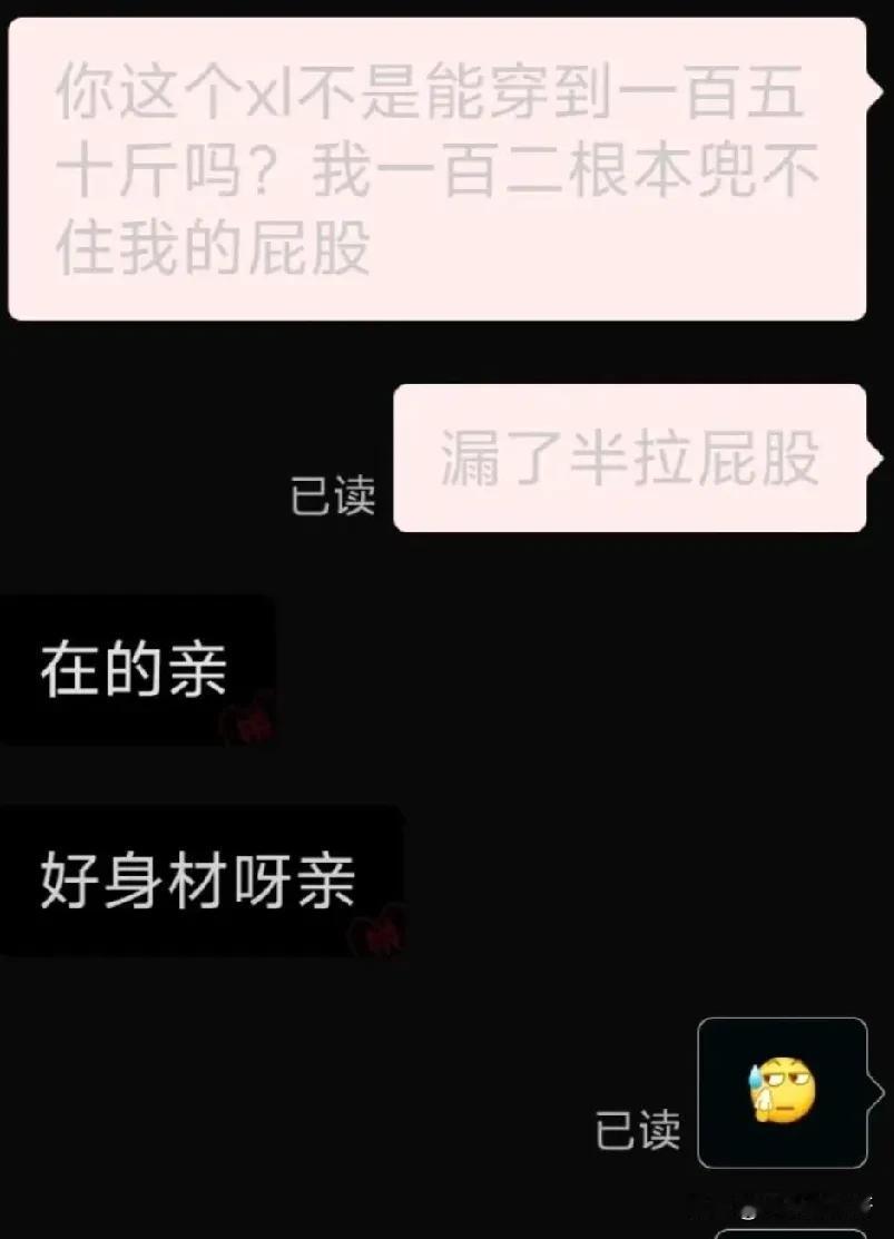 在网上买了一条裤子，真是被商家气笑了。

付款之前我问客服:xL可以穿到多大
