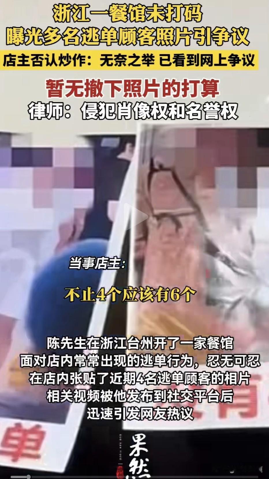 “这就是‘挂照片维权’的代价！” 浙江台州，陈先生的餐馆频频遭遇逃单，忍无可忍的