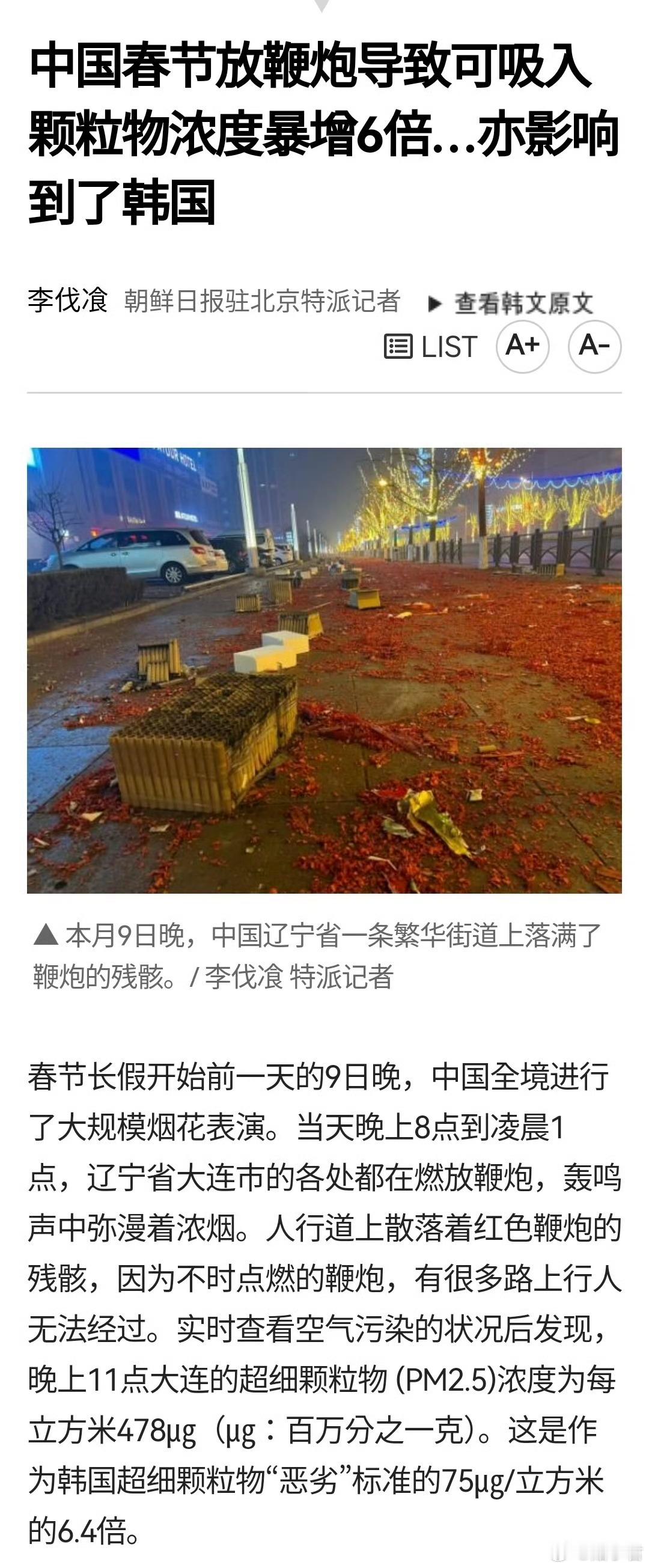 韩国开始了，韩媒报道称中国春节放烟花影响到了韩国的空气质量。 ​​​