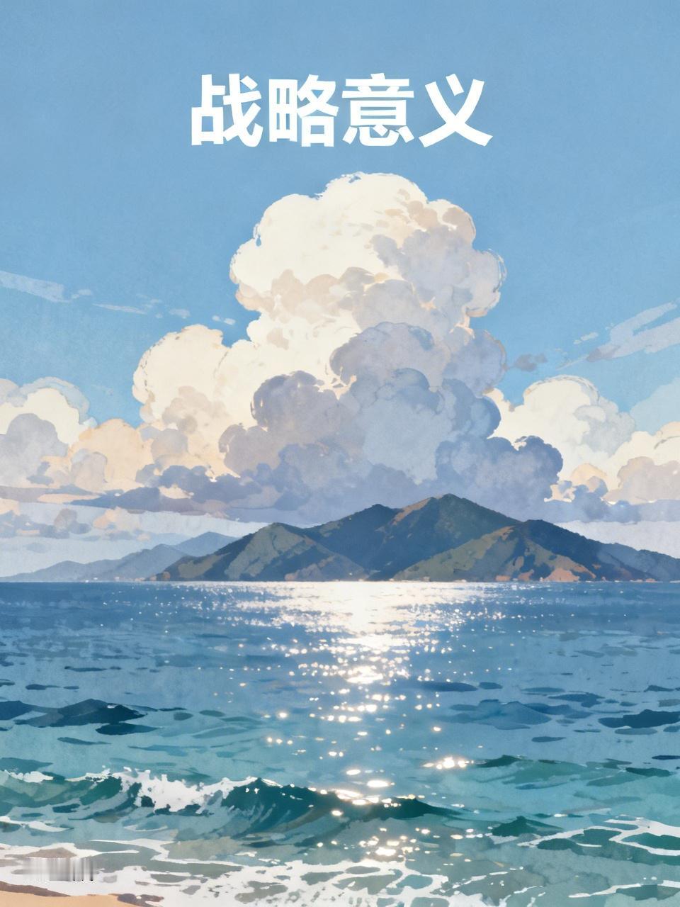 解放军围岛演习意义重大。从战略威慑层面，它向“台独”势力和外部干涉势力发出了严正