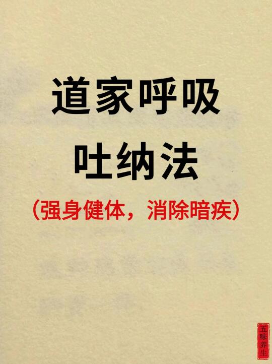 道家呼吸法——做完疯狂放屁！！