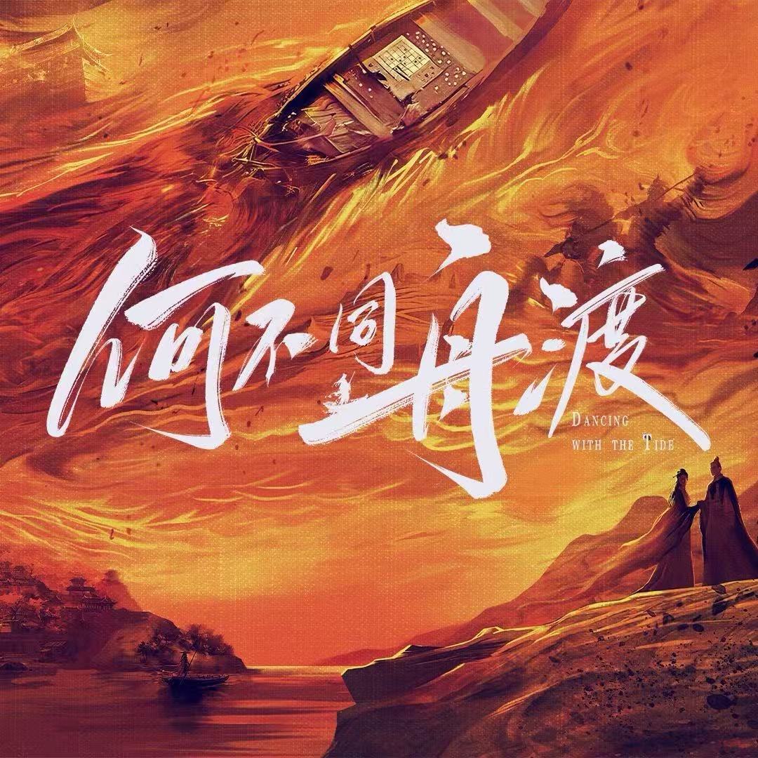 何不同舟渡片花何不同舟渡招商片花 哇！何不同舟渡招商片花，好想看啊！！！
