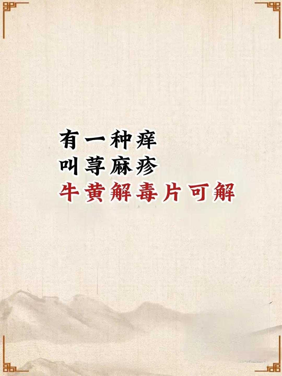荨麻疹，这种常见的皮肤病，以皮肤上突然出现大小不等的风团、剧痒难忍为主要特征。这
