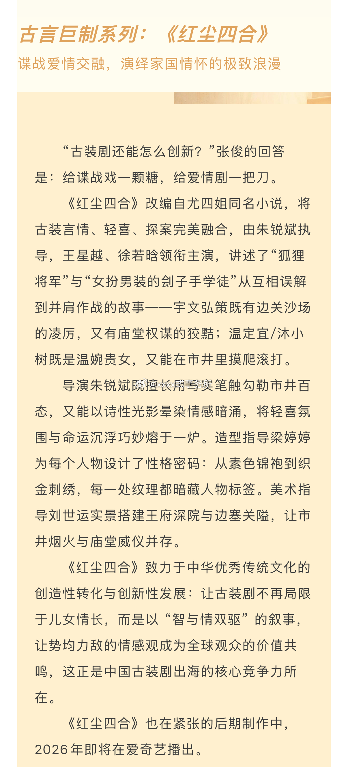 王星越 徐若晗《红尘四合》片方官方项目介绍，在紧张的后期制作中，2026年即将在