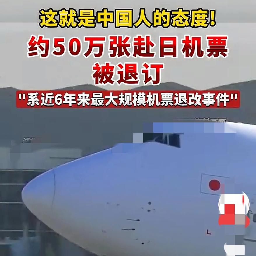 真的大快人心，
50万张飞日本机票退订，
这就是我们中国人的态度，看你这下还嚣张