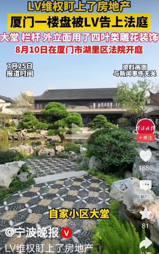 LV维权盯上房地产了。厦门一家置业公司和物业公司，因自家小区大堂、楼盘大厅、外立