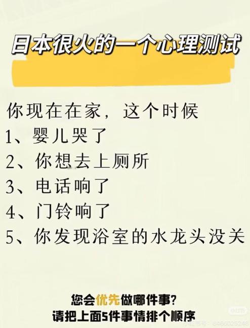 日本很火的一个心理测试 您会优先做哪件事？ 请把上面5件事情排个顺序
备注，测结