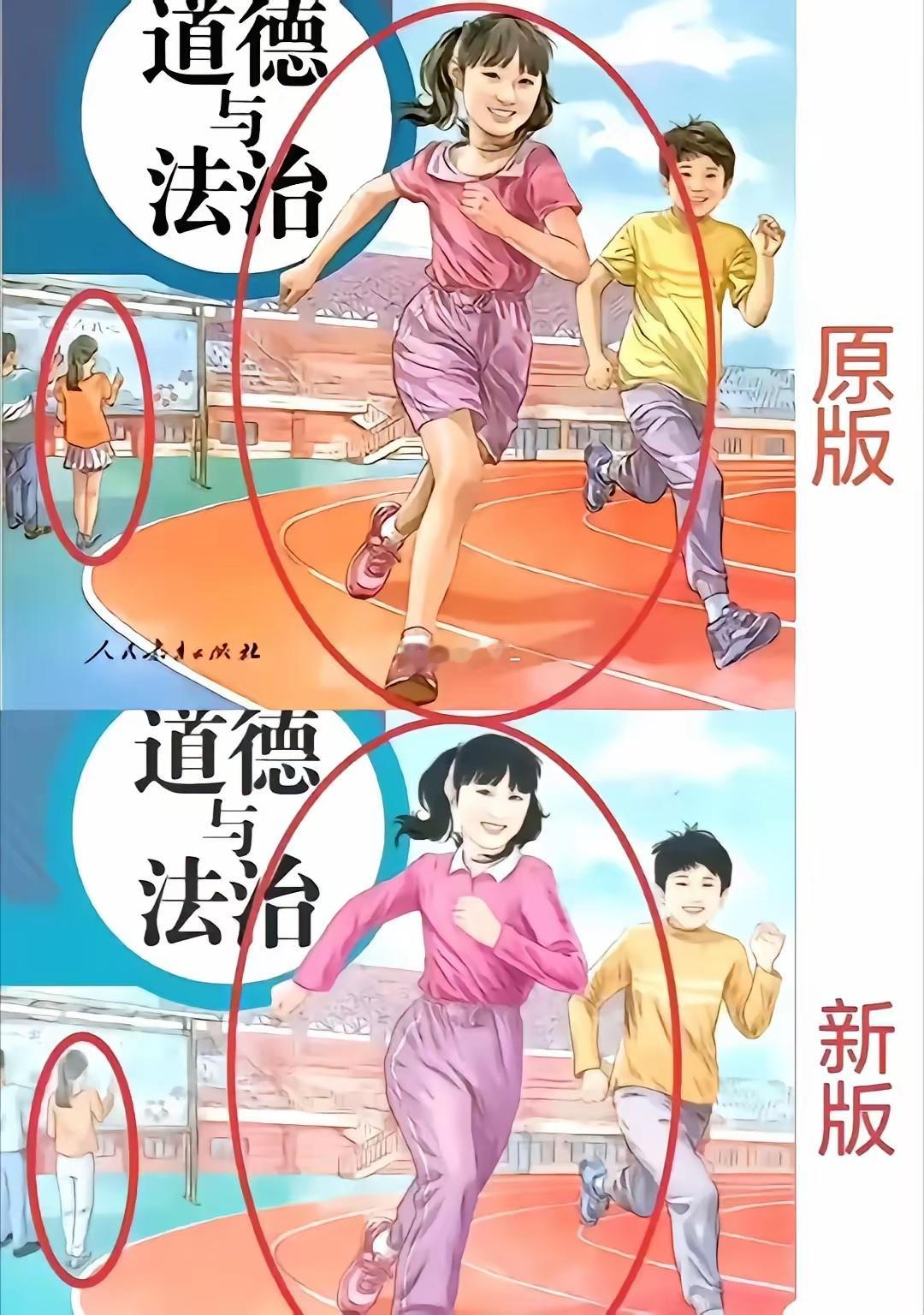 教材新版与旧版不同了，更贴近现实了吧[二哈]谁穿裙子上体育课呀，我闺女幼儿园有体