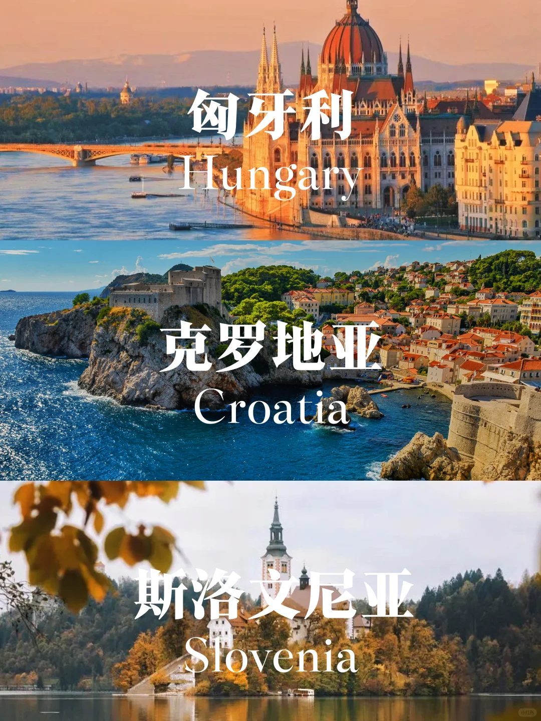 春节🧨克罗地亚+斯洛文尼亚+匈牙利8天