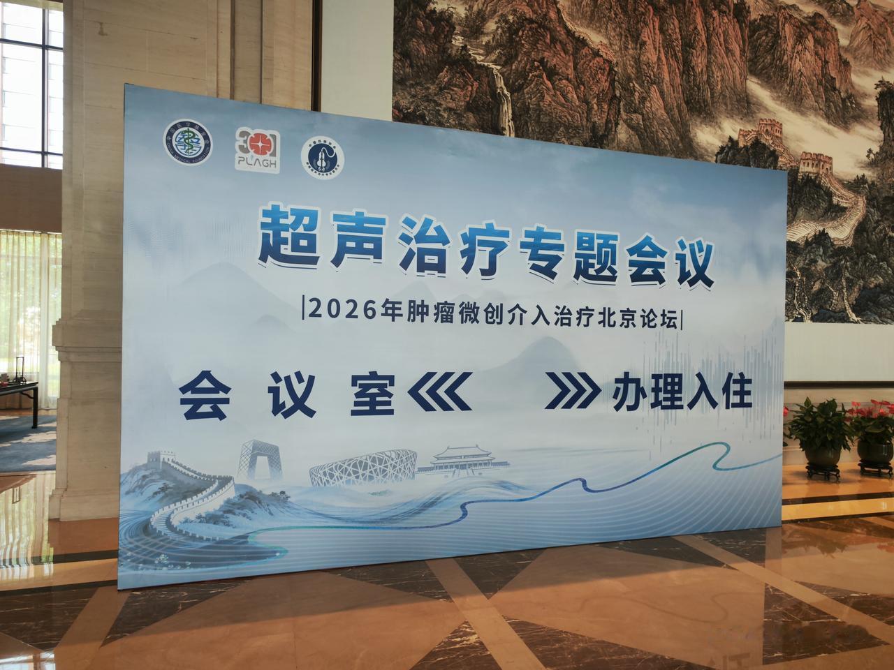 周末受邀参加肿瘤超声治疗专题会议，许多大咖分享了聚焦超声治疗的临床应用和未来发展