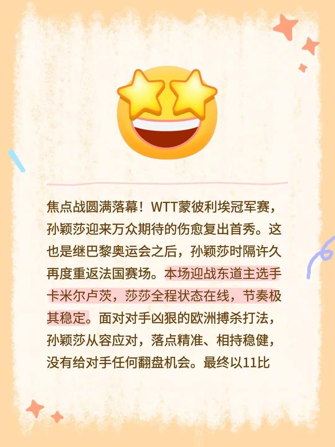 焦点战圆满落幕！WTT蒙彼利埃冠军赛，孙颖莎迎来万众期待的伤愈复出首秀。这也是继