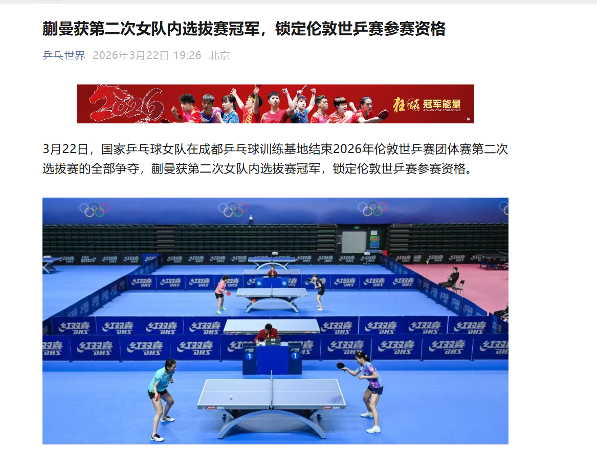 蒯曼获得伦敦世乒赛资格 据乒乓世界消息，蒯曼获得伦敦世乒赛资格 