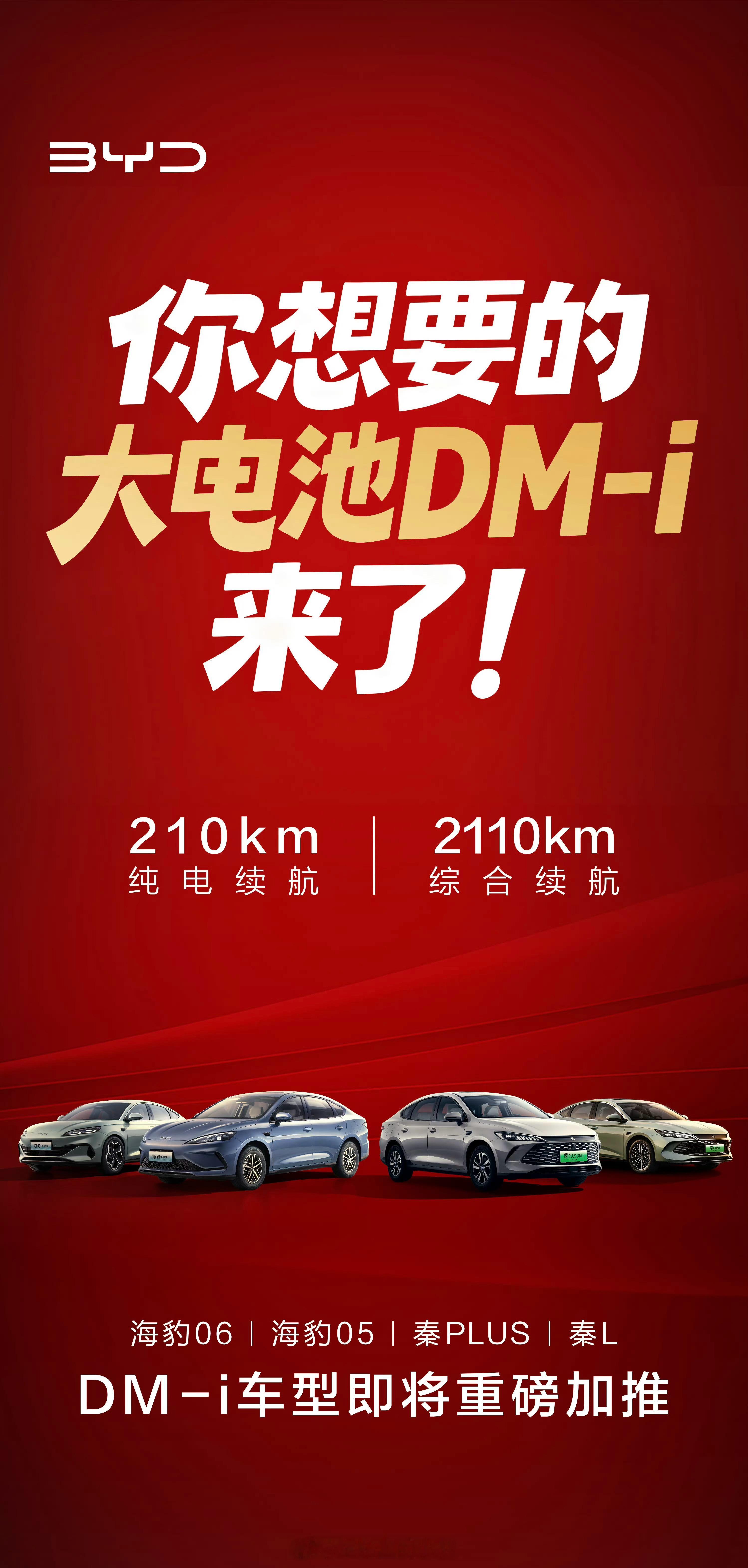 你想要的大电池DMi来了 新能源汽车行业风起云涌，比亚迪新推出的大电池DMi技术