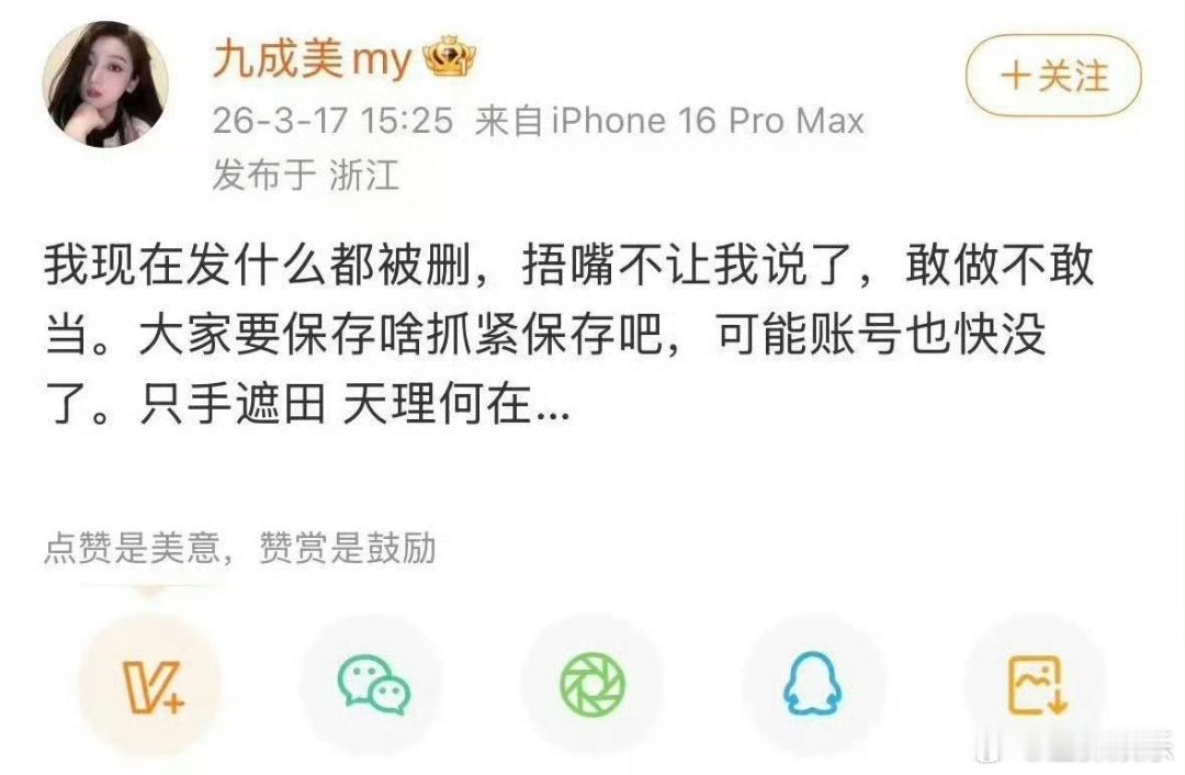九成美秒删这瓜真的越吃越乱，九成美刚发完指控田栩宁的微博就秒删，一边喊着“只手遮