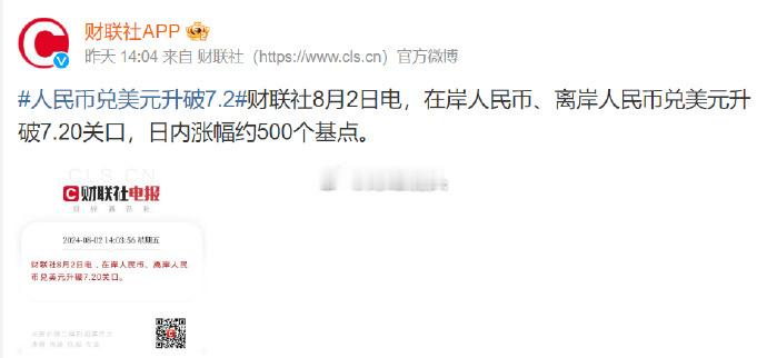 人民币兑美元汇率强势破7.2，彰显中国经济韧性及国际信心提升。此突破反映经济稳健