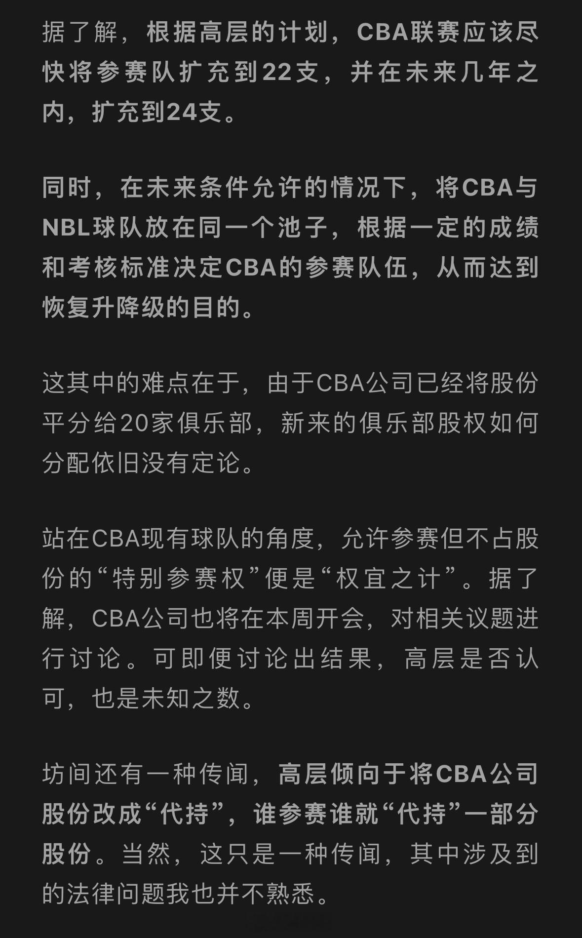 据体坛老司机消息：CBA扩军行动正在酝酿当中，CBA公司将在本周开会，对“扩军”