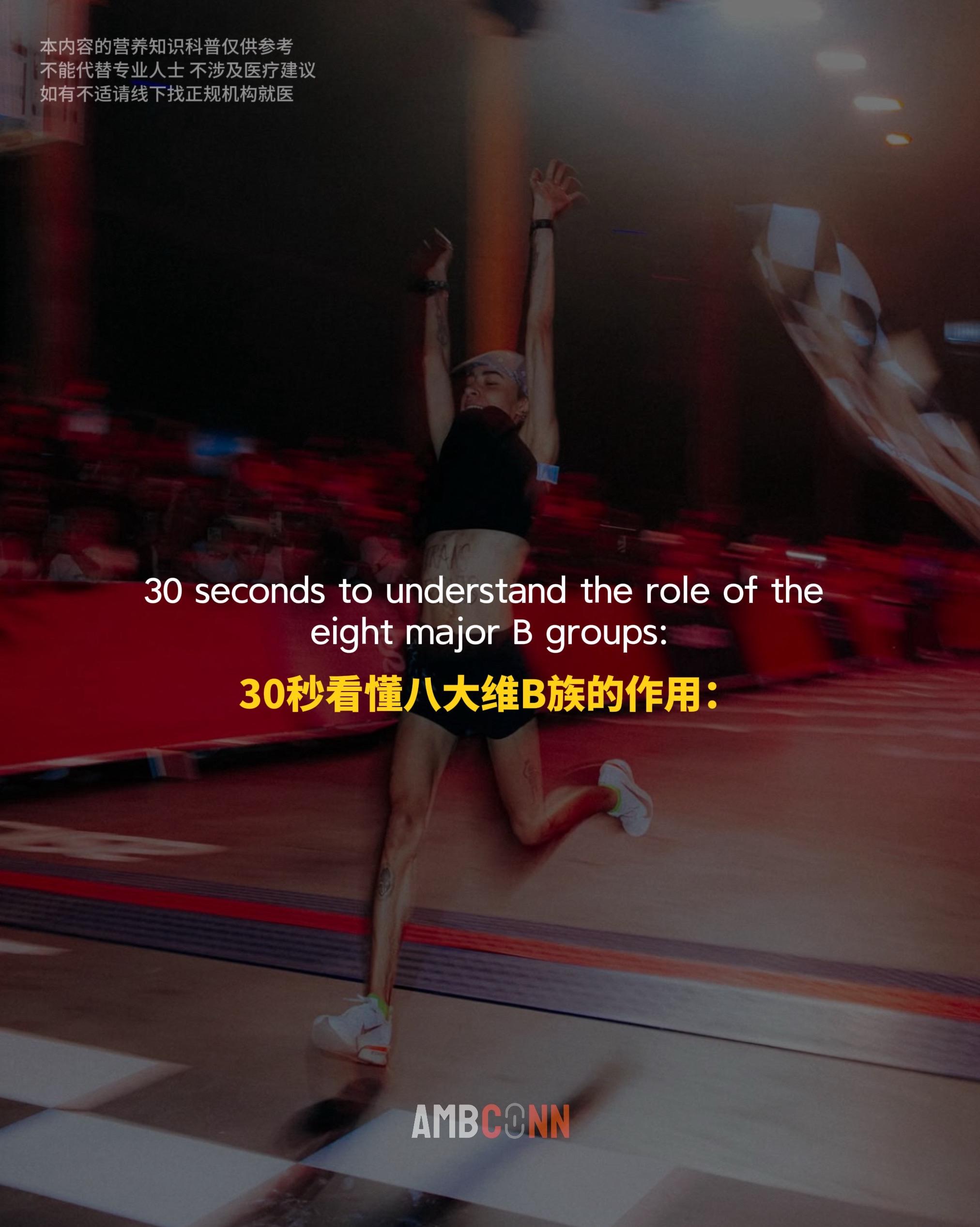 30秒看懂维B族对身体的作用