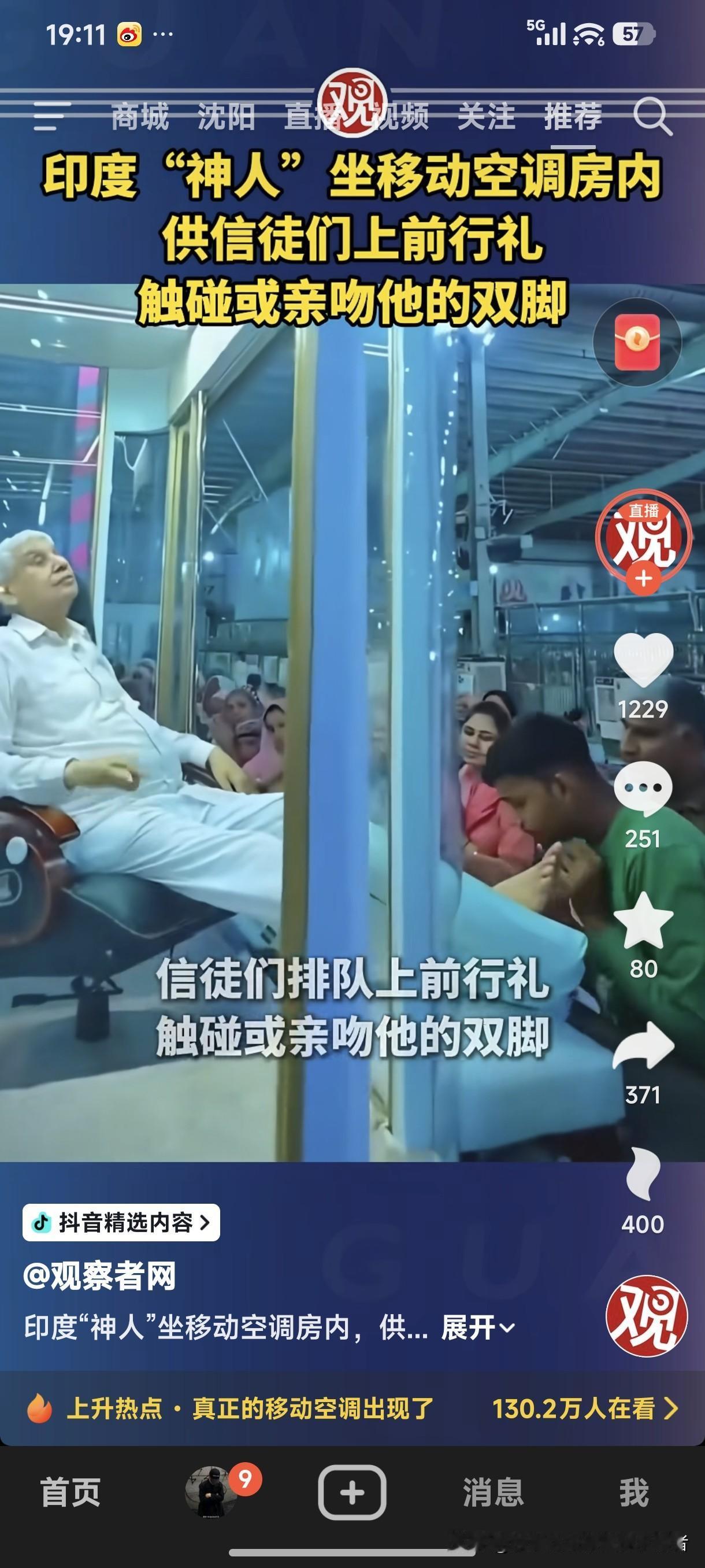 印度“神人”坐移动空调房内，供信徒们上前行礼，触碰或亲吻他的双脚。
这就是印度，