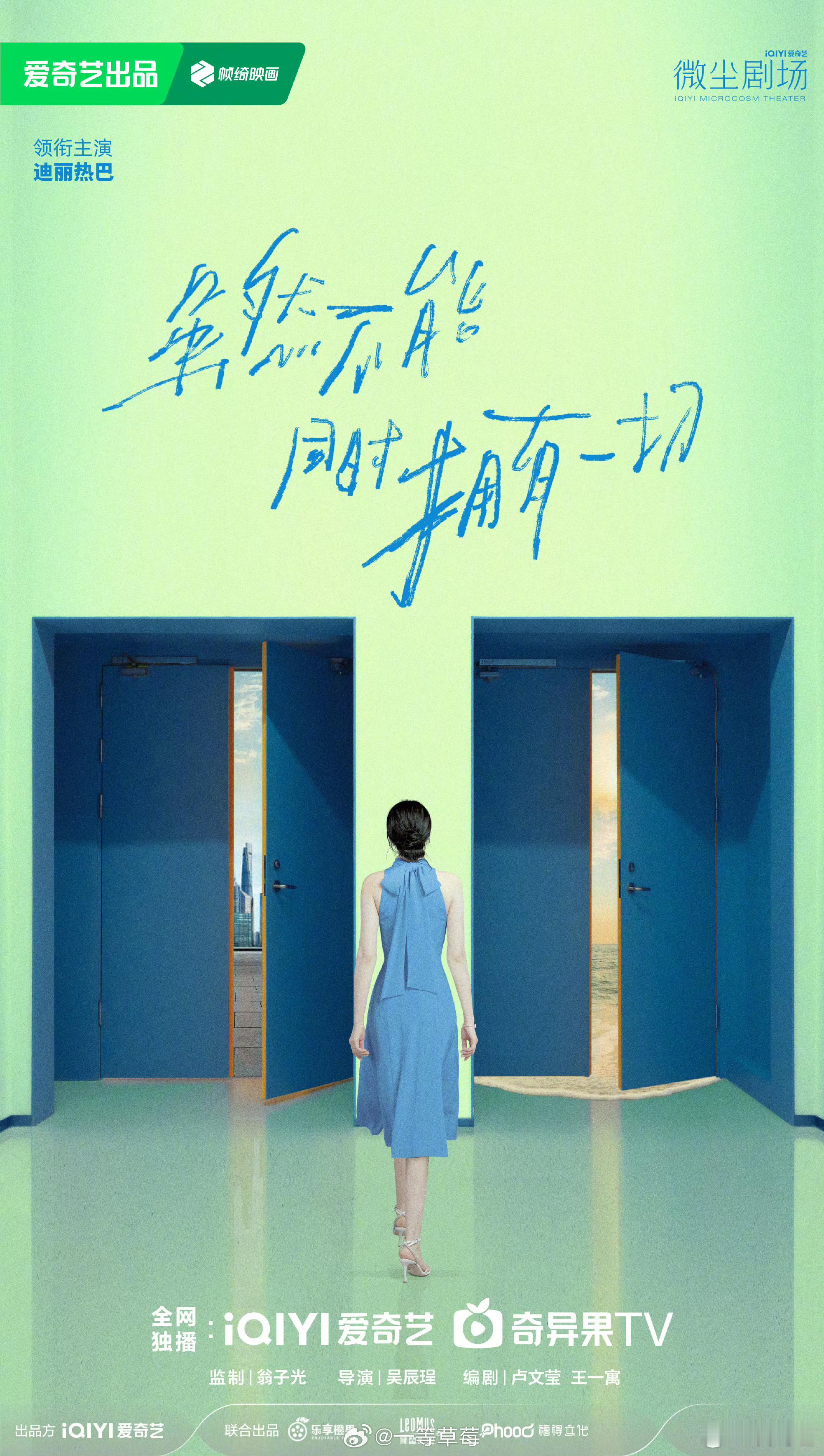 迪丽热巴主演的迷你剧《虽然不能同时拥有一切》官宣 ​​​