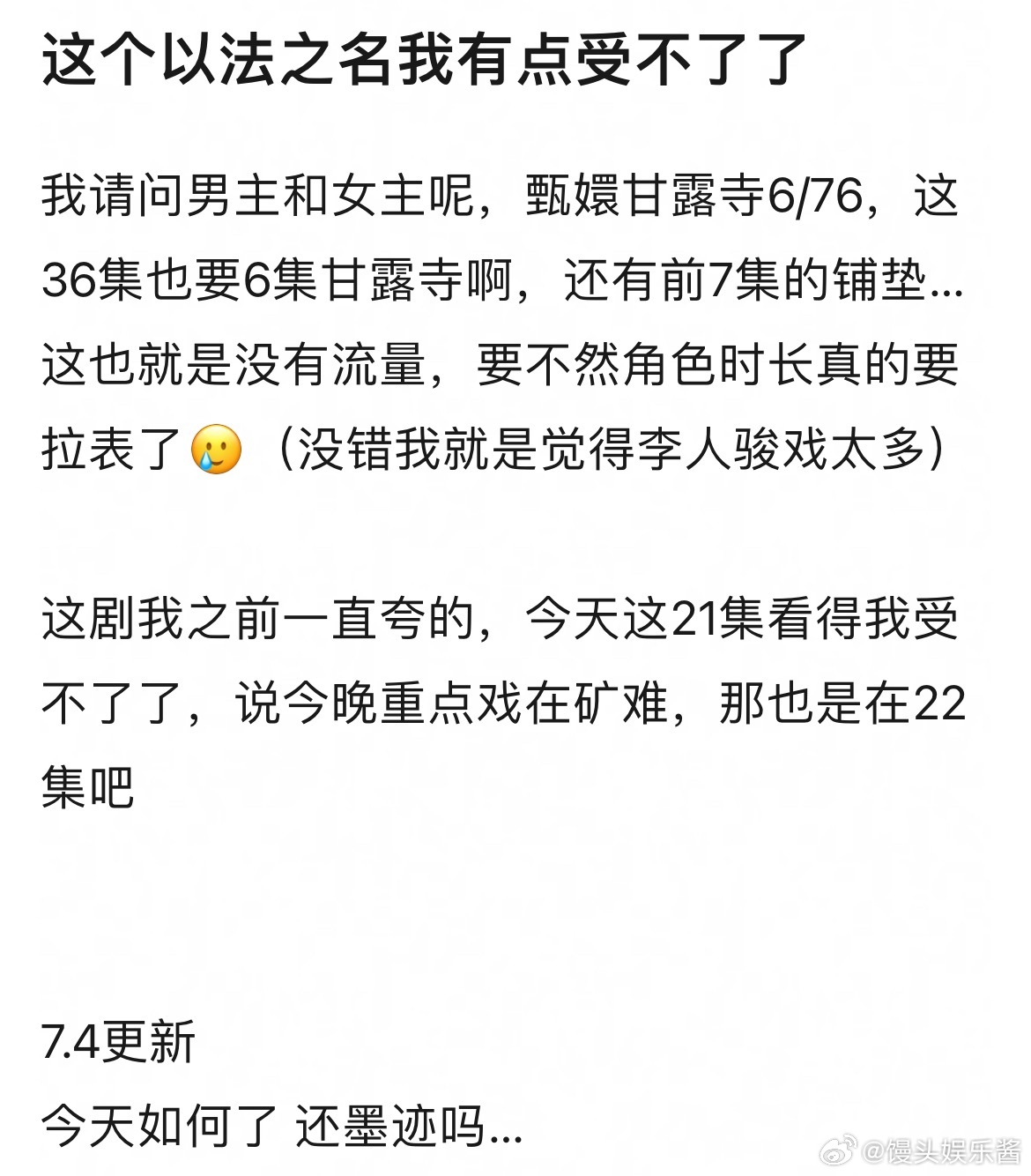 网友吐槽以法之名节奏拉垮，男女主戏份少的离谱，李人俊戏份多的无语…醒悟一点就回忆