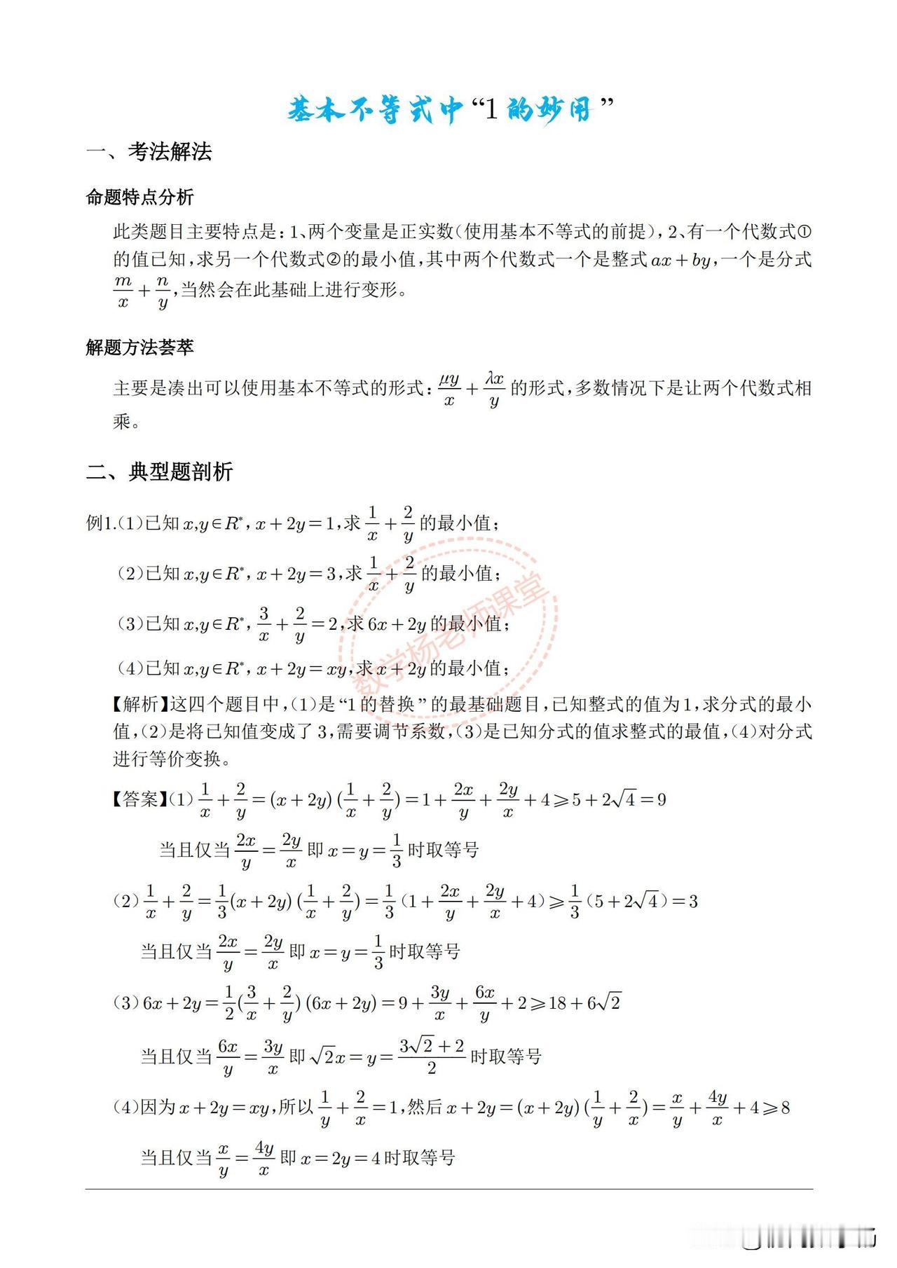 基本不等式中“1”的妙用总结