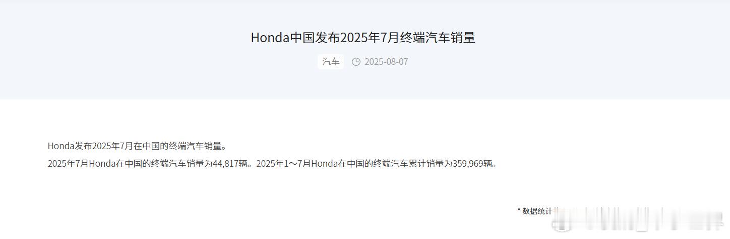 8月7日，本田中国发布最新销量数据显示，2025年7月在华终端汽车销量仅为44,