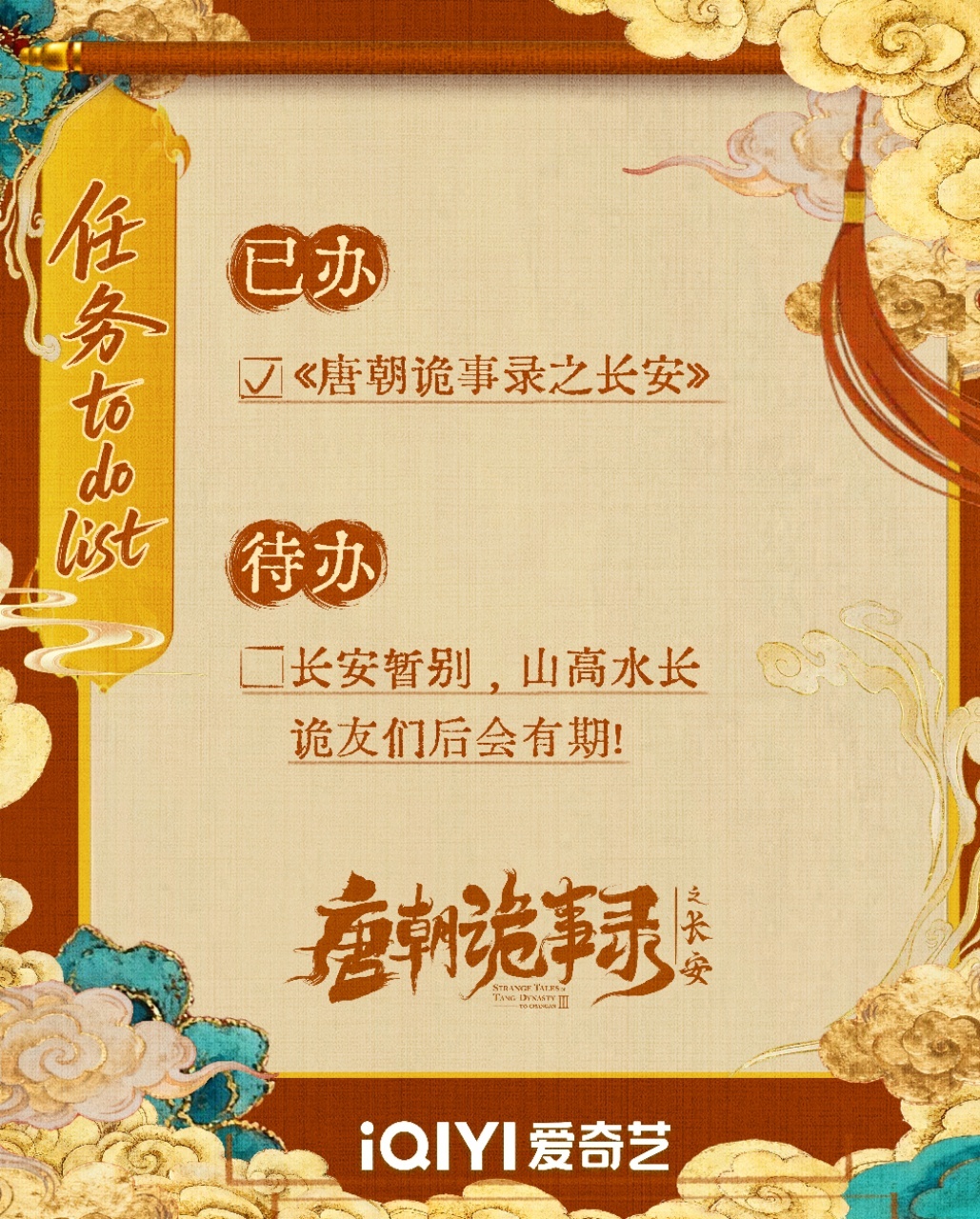 唐朝诡事录之长安今日收官 诡事不断，传奇不灭，愿这份赤诚守护照亮每个长夜，江湖路