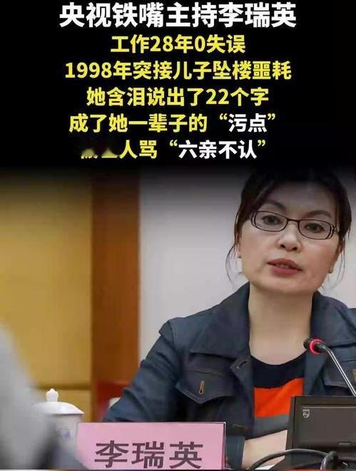 央视铁嘴主持人李瑞英光鲜背后，让人心疼心酸的背后故事

李瑞英，大家最熟悉的可能