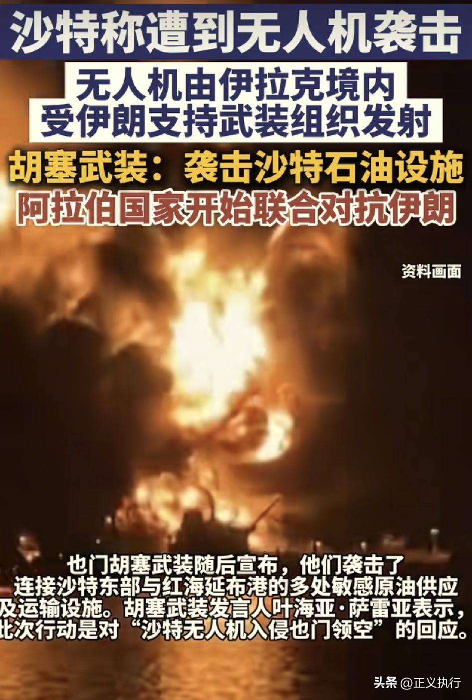 美以的目标达成了，总算是把中东内部的战火点起来了！
根据参考消息报道称，沙特遭到