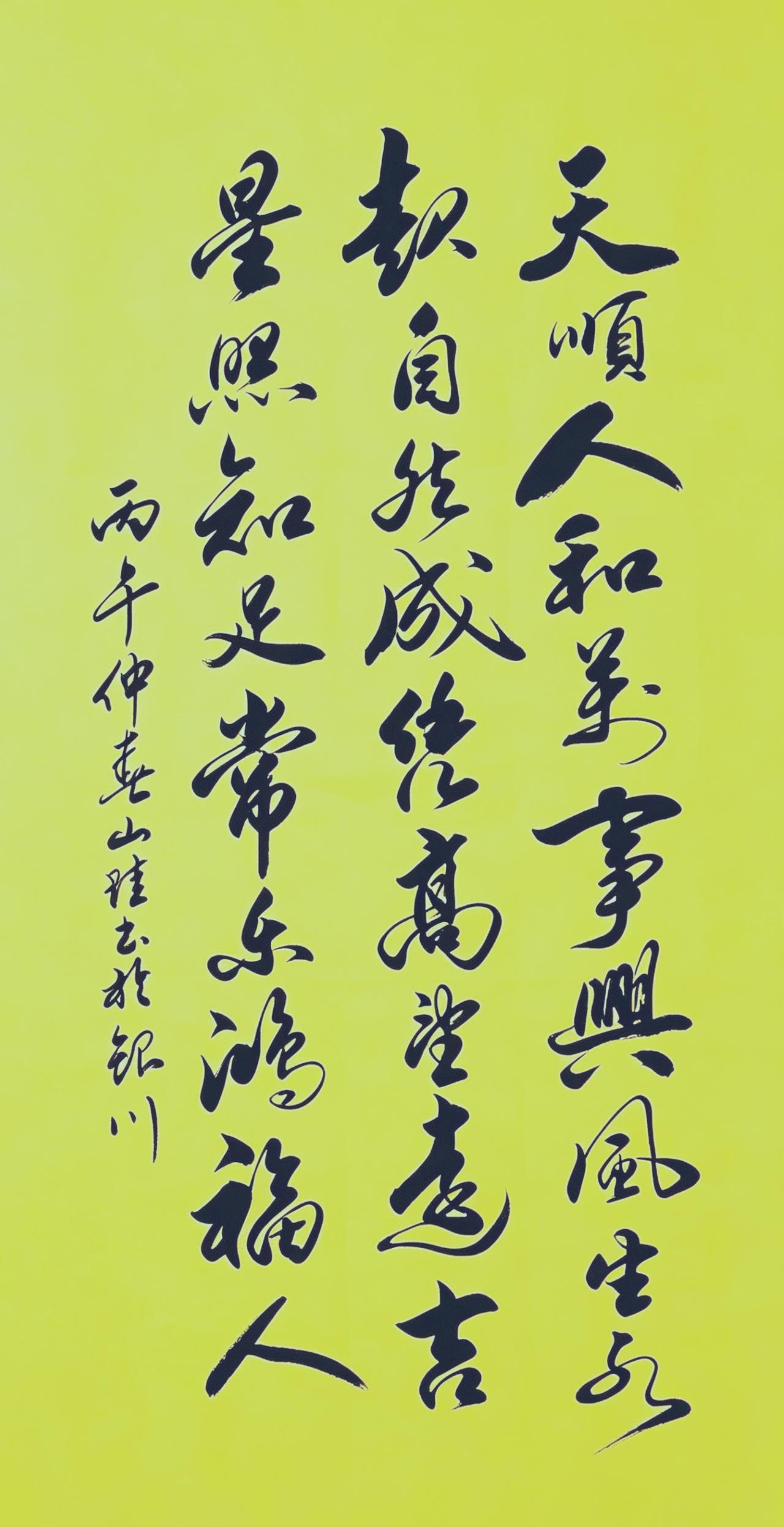 被无数人收藏的“天顺人和”，到底好在哪？
这幅作品笔墨舒展自然，章法疏密得当，既